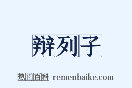 辩列子是什么意思的图片
